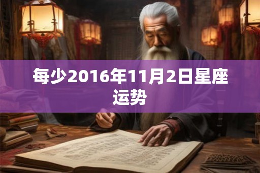 每少2016年11月2日星座运势