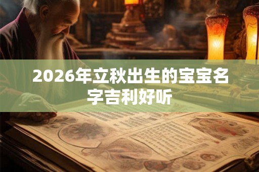 2026年立秋出生的宝宝名字吉利好听
