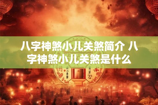 八字神煞小儿关煞简介 八字神煞小儿关煞是什么 八字神煞小儿关煞简介 八字神煞小儿关煞是什么
