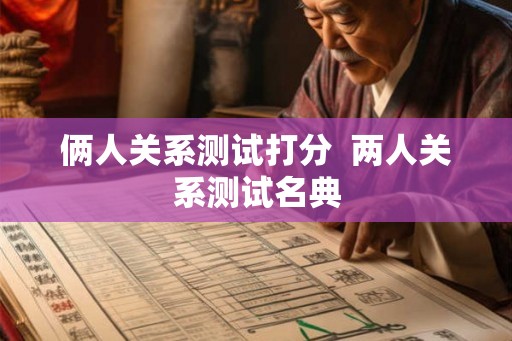 俩人关系测试打分  两人关系测试名典