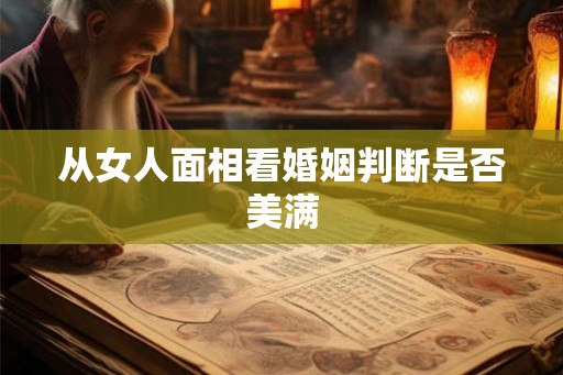 从女人面相看婚姻判断是否美满