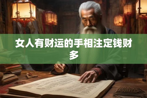 女人有财运的手相注定钱财多 女人有财运的手相注定钱财多