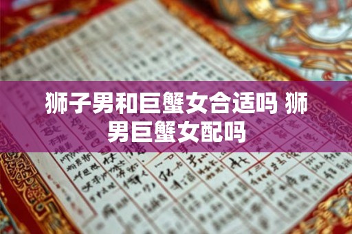 狮子男和巨蟹女合适吗 狮男巨蟹女配吗
