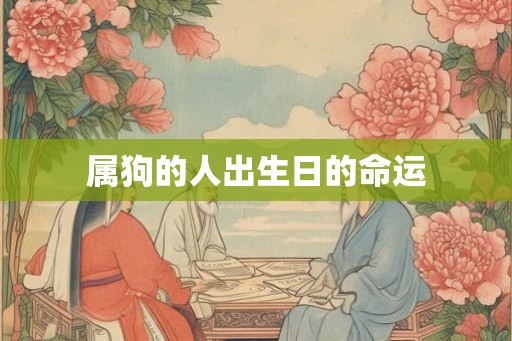 属狗的人出生日的命运