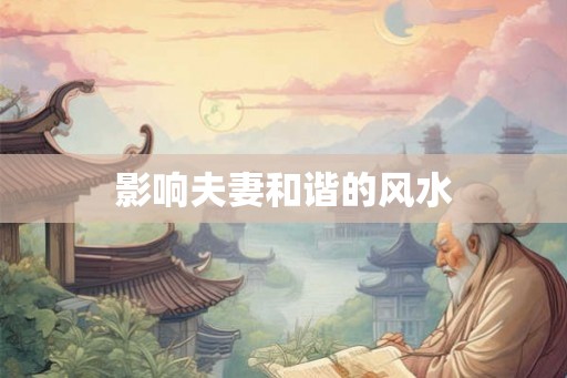 影响夫妻和谐的风水