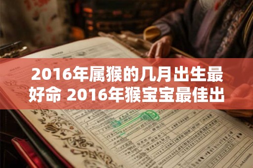 2016年属猴的几月出生最好命 2016年猴宝宝最佳出生月