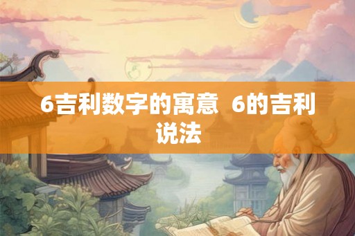6吉利数字的寓意  6的吉利说法