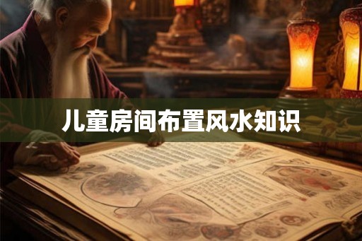 儿童房间布置风水知识