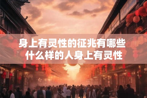 身上有灵性的征兆有哪些 什么样的人身上有灵性
