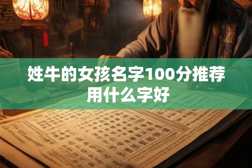 姓牛的女孩名字100分推荐 用什么字好