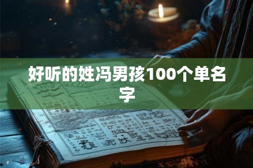 好听的姓冯男孩100个单名字