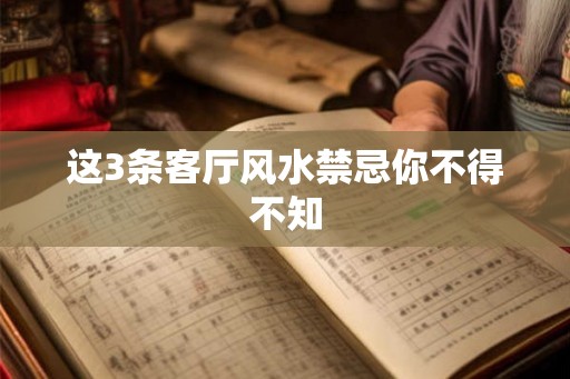 这3条客厅风水禁忌你不得不知