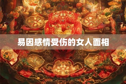 易因感情受伤的女人面相