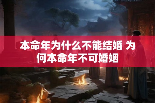 本命年为什么不能结婚 为何本命年不可婚姻