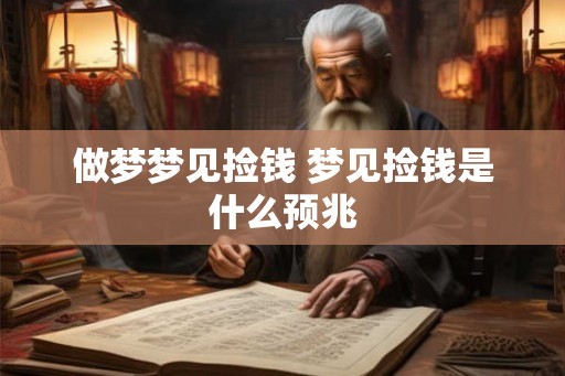 做梦梦见捡钱 梦见捡钱是什么预兆