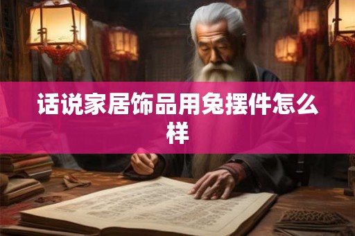 话说家居饰品用兔摆件怎么样
