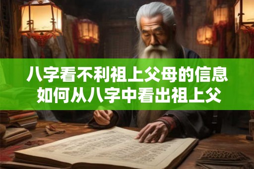 八字看不利祖上父母的信息 如何从八字中看出祖上父母的