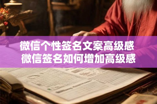 微信个性签名文案高级感 微信签名如何增加高级感