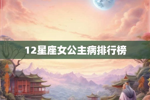 12星座女公主病排行榜