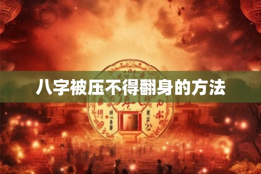 八字被压不得翻身的方法
