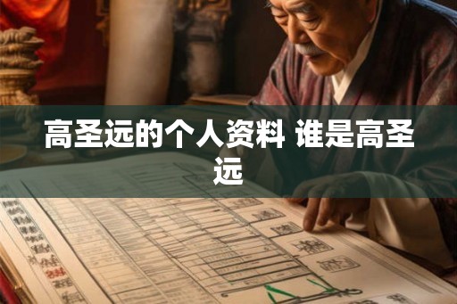 高圣远的个人资料 谁是高圣远