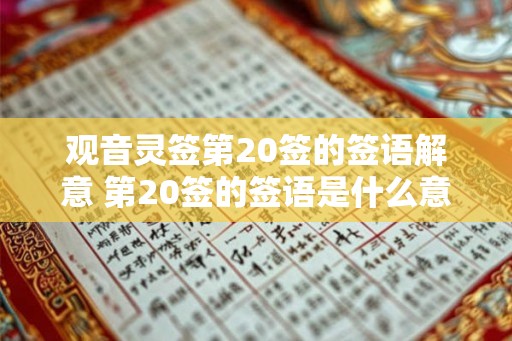 观音灵签第20签的签语解意 第20签的签语是什么意思