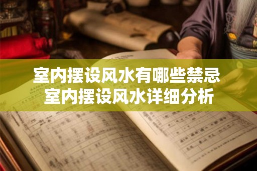室内摆设风水有哪些禁忌 室内摆设风水详细分析