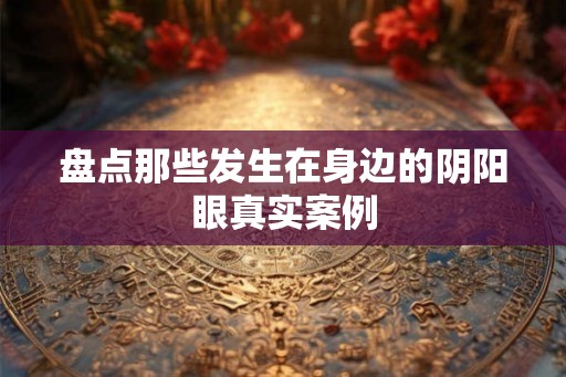 盘点那些发生在身边的阴阳眼真实案例