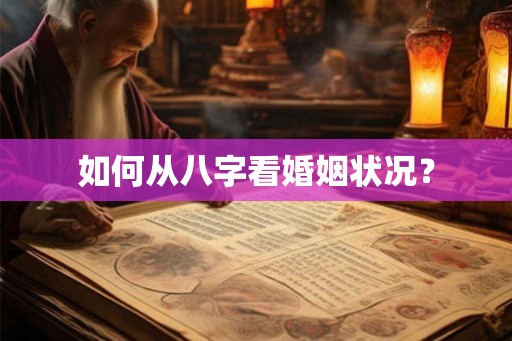 如何从八字看婚姻状况？