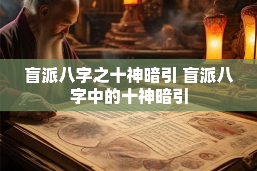 盲派八字之十神暗引 盲派八字中的十神暗引