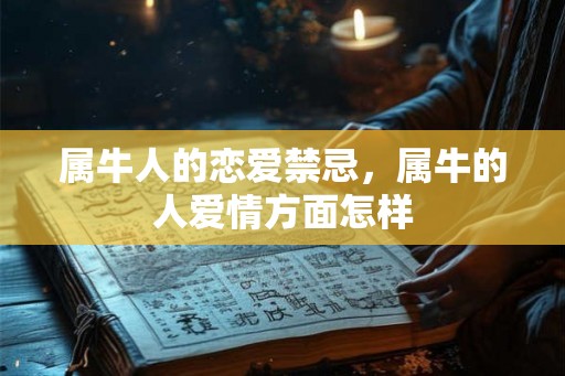 属牛人的恋爱禁忌，属牛的人爱情方面怎样