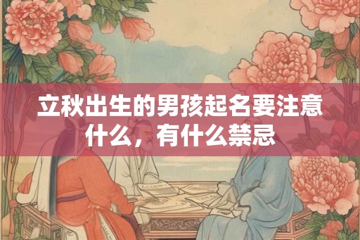 立秋出生的男孩起名要注意什么，有什么禁忌