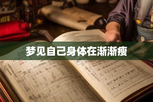 梦见自己身体在渐渐瘦