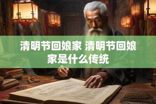 清明节回娘家 清明节回娘家是什么传统