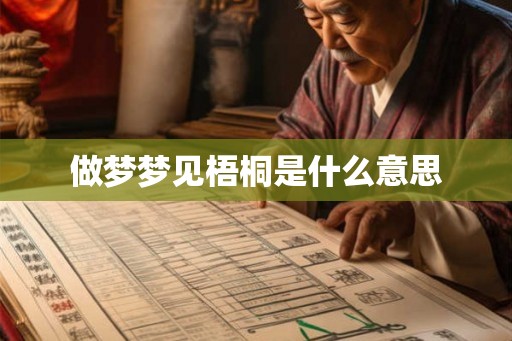 做梦梦见梧桐是什么意思