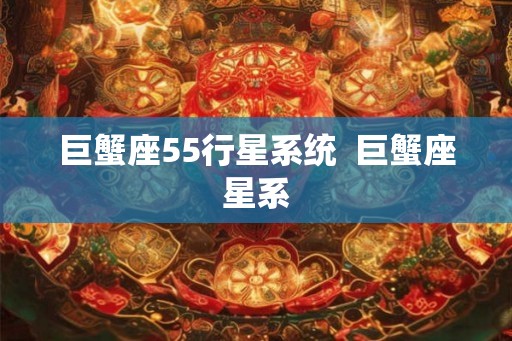 巨蟹座55行星系统  巨蟹座星系