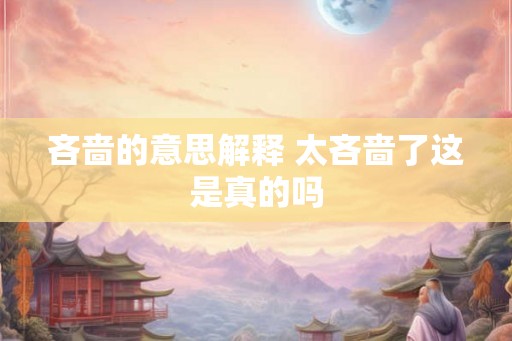 吝啬的意思解释 太吝啬了这是真的吗