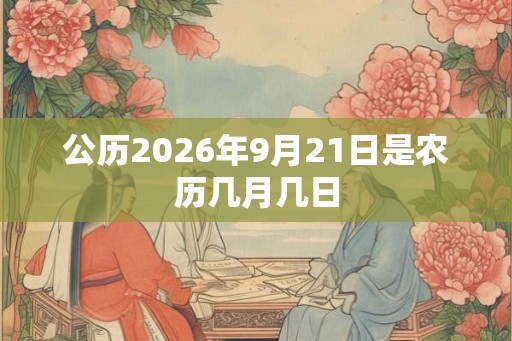 公历2026年9月21日是农历几月几日