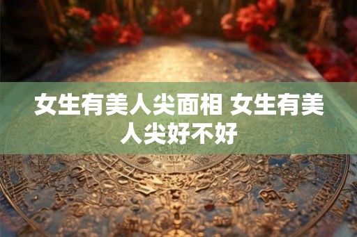 女生有美人尖面相 女生有美人尖好不好 女生有美人尖面相 女生有美人尖好不好