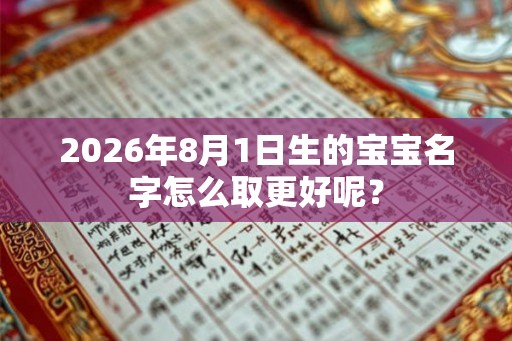 2026年8月1日生的宝宝名字怎么取更好呢？