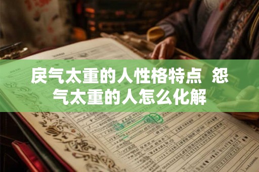 戾气太重的人性格特点  怨气太重的人怎么化解