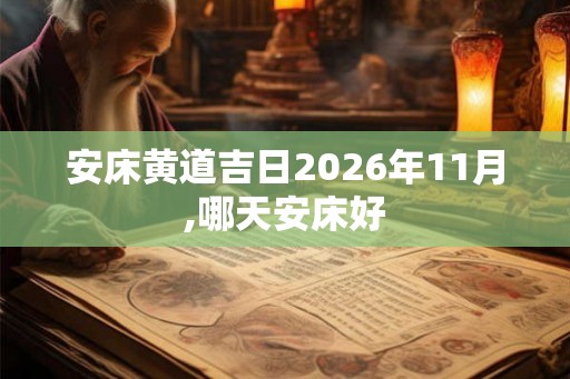 安床黄道吉日2026年11月,哪天安床好