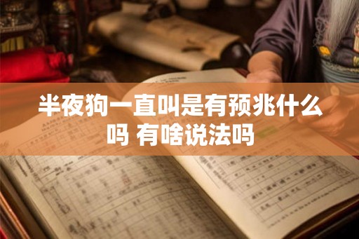 半夜狗一直叫是有预兆什么吗 有啥说法吗