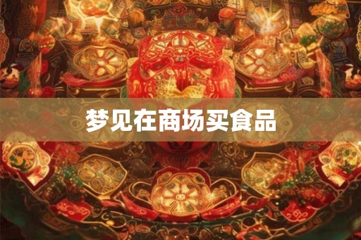 梦见在商场买食品