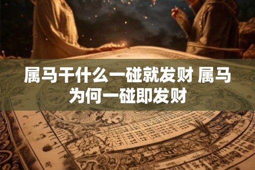 属马干什么一碰就发财 属马为何一碰即发财
