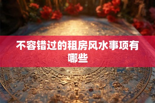 不容错过的租房风水事项有哪些