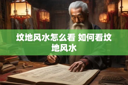 坟地风水怎么看 如何看坟地风水