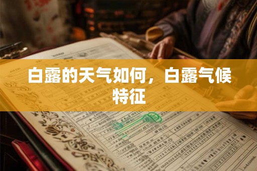 白露的天气如何，白露气候特征