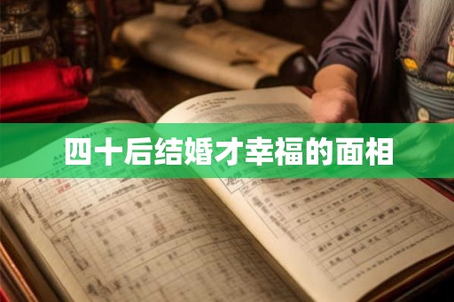 四十后结婚才幸福的面相