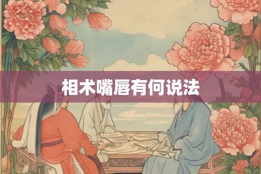 相术嘴唇有何说法